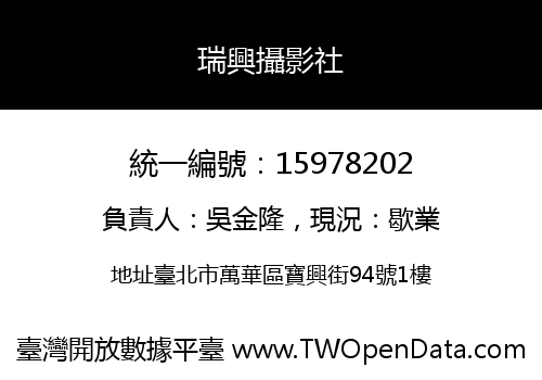 瑞興攝影社