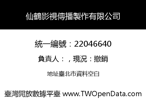 仙鶴影視傳播製作有限公司