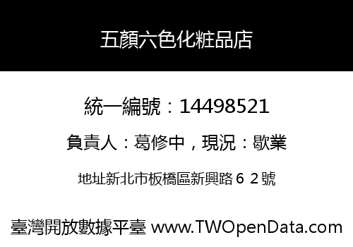 五顏六色化粧品店