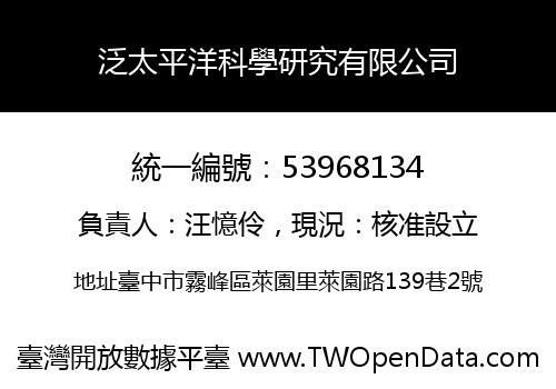 泛太平洋科學研究有限公司