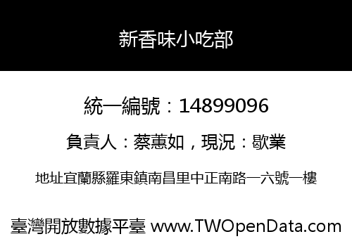 新香味小吃部
