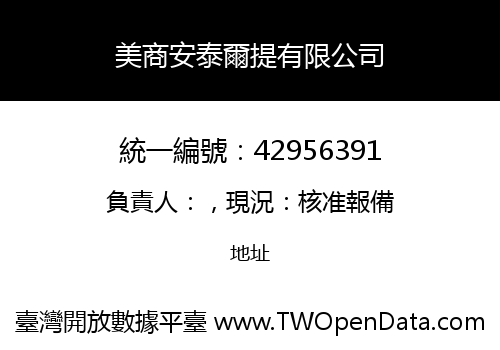 美商安泰爾提有限公司