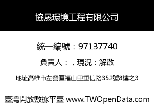 協晟環境工程有限公司