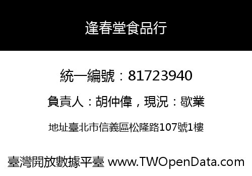 逢春堂食品行