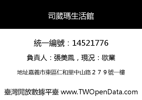 司葳瑪生活館