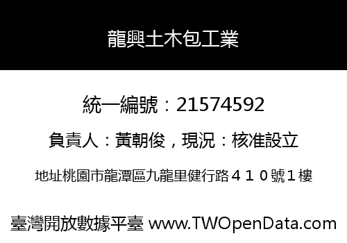 龍興土木包工業