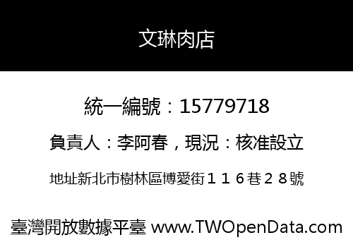 文琳肉店