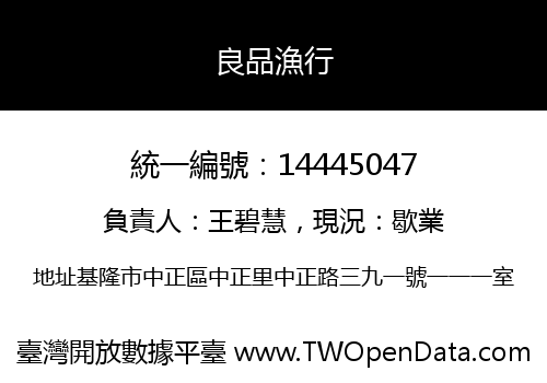 良品漁行