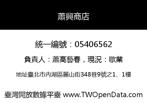 蕭興商店