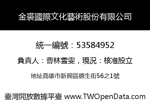 金裘國際文化藝術股份有限公司