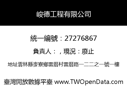 峻德工程有限公司