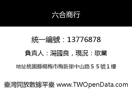 六合商行