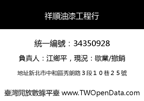 祥順油漆工程行