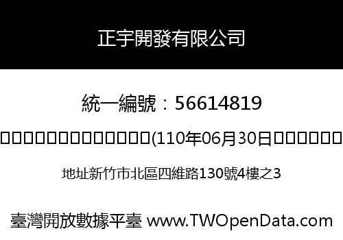 正宇開發有限公司