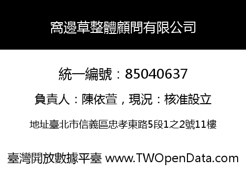 窩邊草整體顧問有限公司