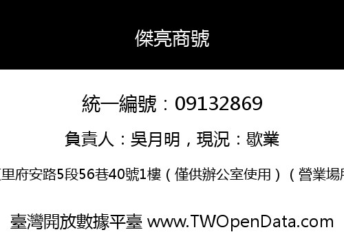 傑亮商號