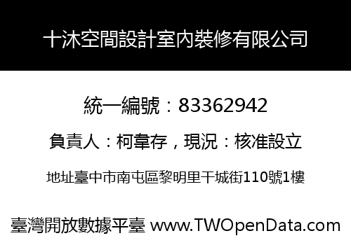 十沐空間設計室內裝修有限公司
