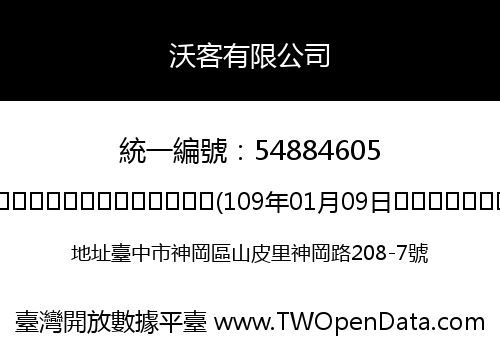 沃客有限公司
