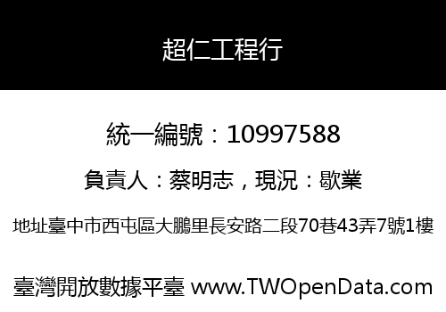 超仁工程行