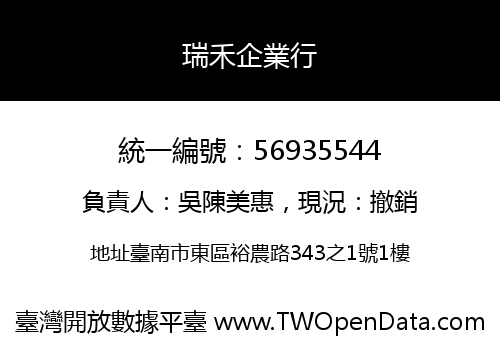 瑞禾企業行