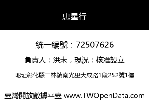 忠星行
