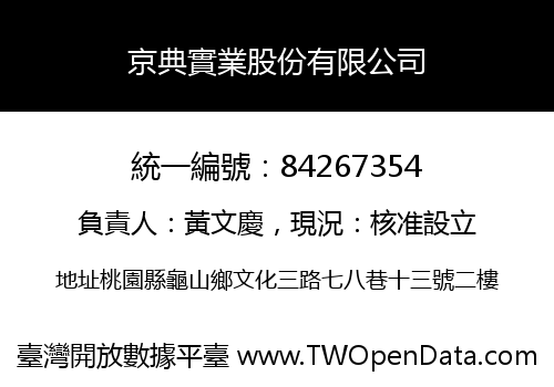 京典實業股份有限公司