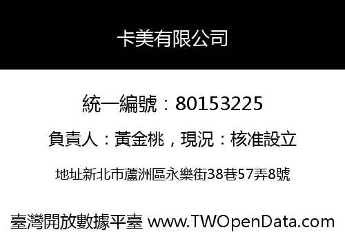 卡美有限公司