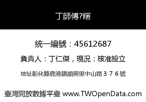 丁師傅?糬