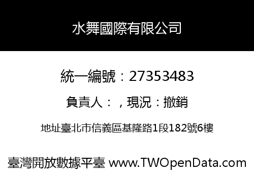 水舞國際有限公司