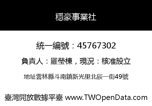 穩豪事業社