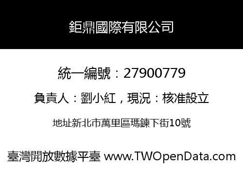 鉅鼎國際有限公司