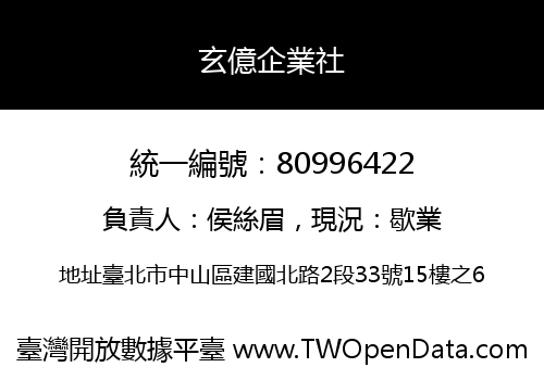 玄億企業社