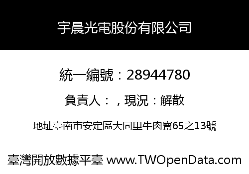宇晨光電股份有限公司