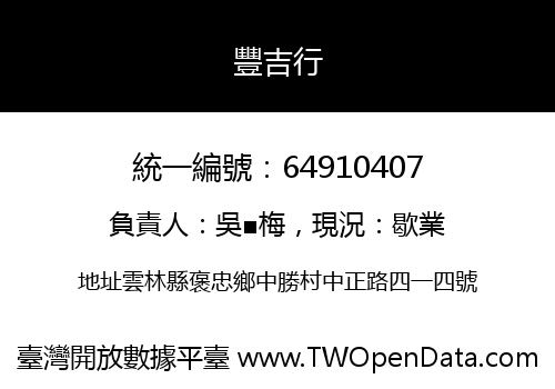 豐吉行