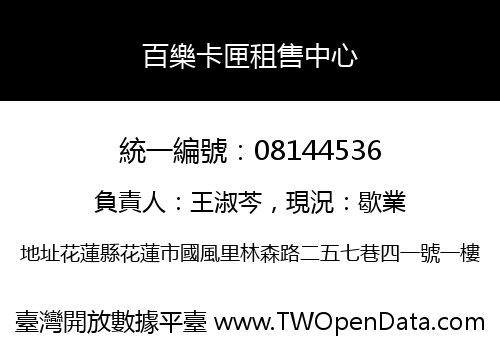 百樂卡匣租售中心