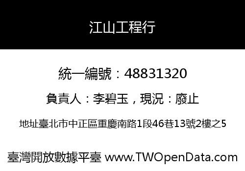 江山工程行
