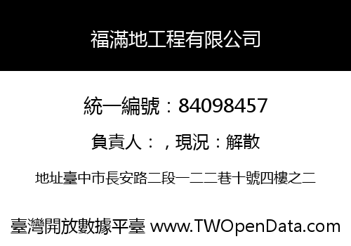 福滿地工程有限公司