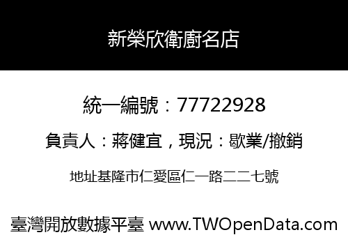 新榮欣衛廚名店