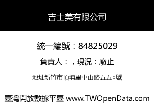 吉士美有限公司