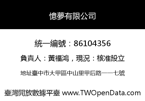 憶夢有限公司