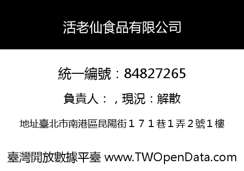 活老仙食品有限公司
