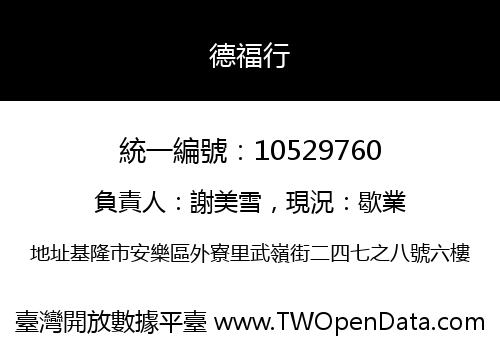 德福行