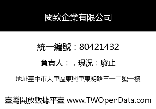閔致企業有限公司