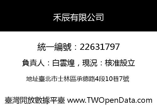 禾辰有限公司