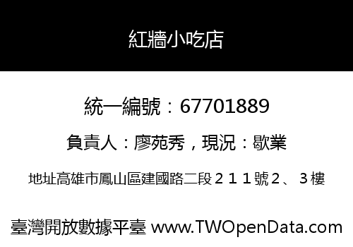 紅牆小吃店