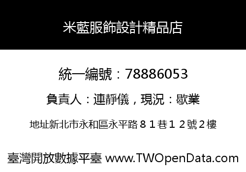 米藍服飾設計精品店