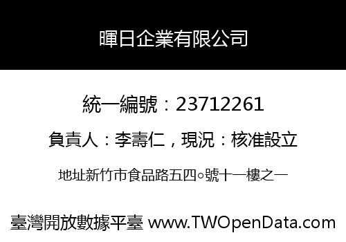 暉日企業有限公司