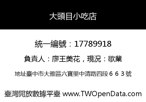 大頭目小吃店