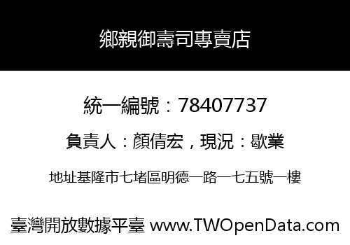 鄉親御壽司專賣店