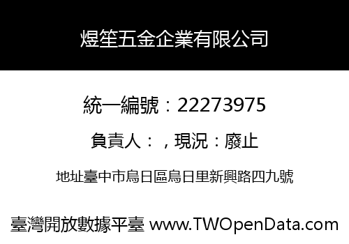 煜笙五金企業有限公司